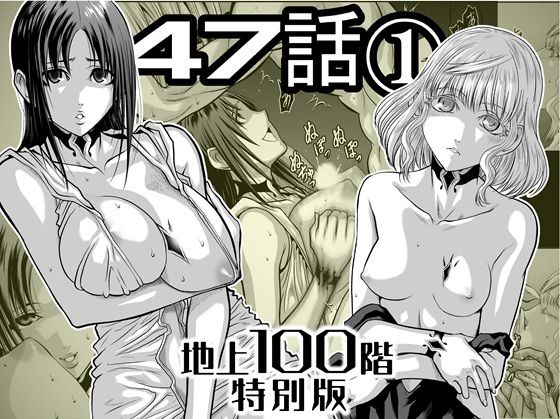 『地上100階』特別版  47話〈1〉 アイキャッチ画像 【無料R18同人コミックnavi】