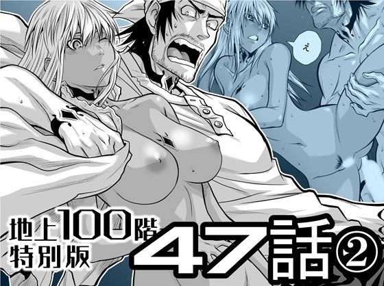『地上100階』特別版  47話〈2〉 アイキャッチ画像 【無料R18同人コミックnavi】