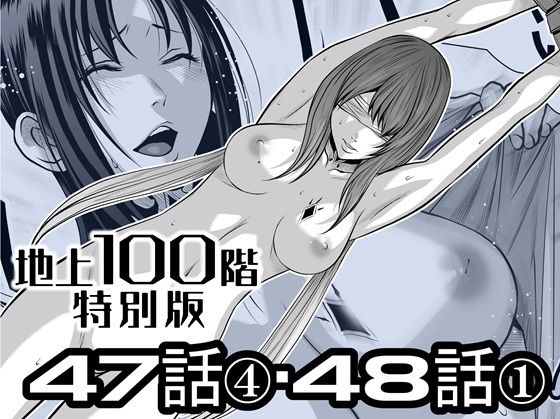 『地上100階』特別版  47話〈4〉・48話〈1〉 アイキャッチ画像 【無料R18同人コミックnavi】