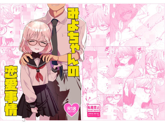 みよちゃんの恋愛事情 アイキャッチ画像 【無料R18同人コミックnavi】