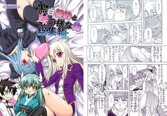 黒白契約と妹のような姉総集編＋ アイキャッチ画像 【無料R18同人コミックnavi】