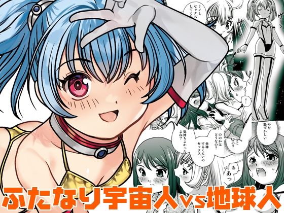 うちに宇宙人が居候して3ヶ月が経った アイキャッチ画像 【無料R18同人コミックnavi】