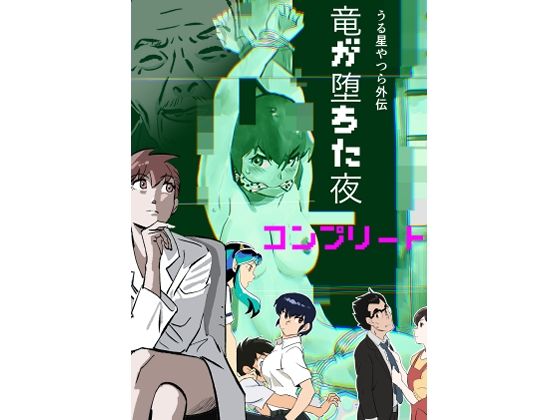 うる星やつら外伝  竜が堕ちた夜  コンプリート アイキャッチ画像 【無料R18同人コミックnavi】