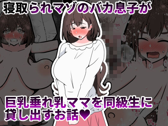 寝取られマゾのバカ息子が巨乳垂れ乳ママを同級生に貸し出すお話 アイキャッチ画像 【無料R18同人コミックnavi】