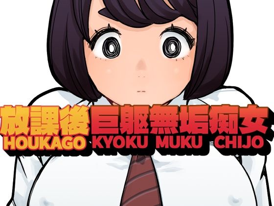 放課後巨躯無垢痴女 アイキャッチ画像 【無料R18同人コミックnavi】