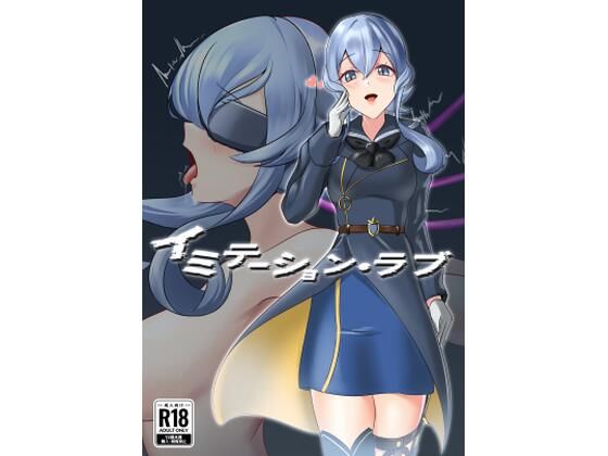 イミテーション・ラブ アイキャッチ画像 【無料R18同人コミックnavi】