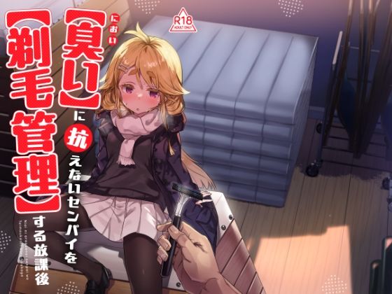 臭いに抗えないセンパイを剃毛管理する放課後 アイキャッチ画像 【無料R18同人コミックnavi】