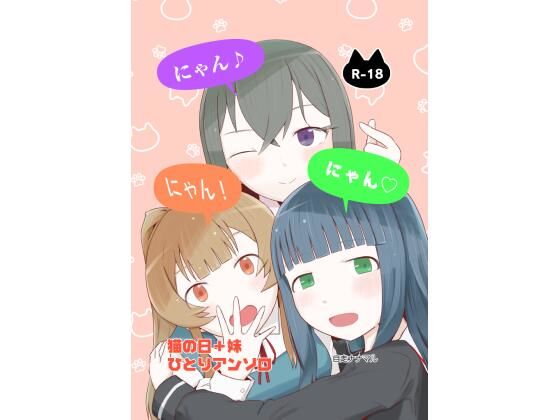 にゃん・にゃん・にゃん  〜猫の日＋いも●と  ひとりアンソロ〜 アイキャッチ画像 【無料R18同人コミックnavi】
