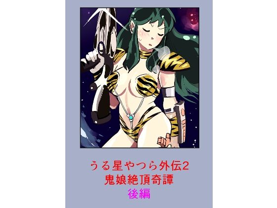 うる星やつら外伝2 鬼娘絶頂奇譚  後編 アイキャッチ画像 【無料R18同人コミックnavi】
