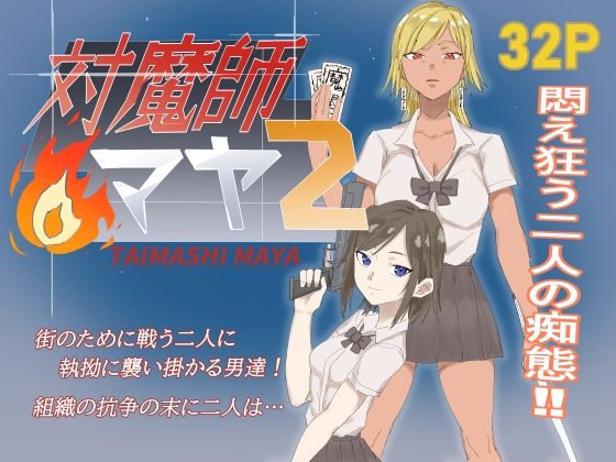 対魔師マヤ2 アイキャッチ画像 【無料R18同人コミックnavi】