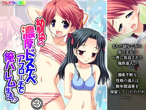 幼馴染の濃厚ドスケベアプローチで俺ハーレム生活！？ 3巻 アイキャッチ画像 【無料R18同人コミックnavi】