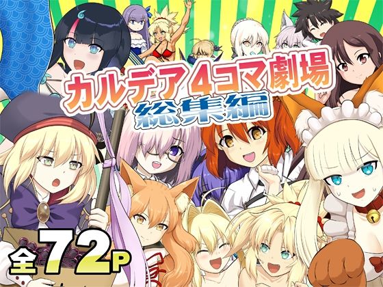 カ〇デア4コマ劇場総集編 アイキャッチ画像 【無料R18同人コミックnavi】