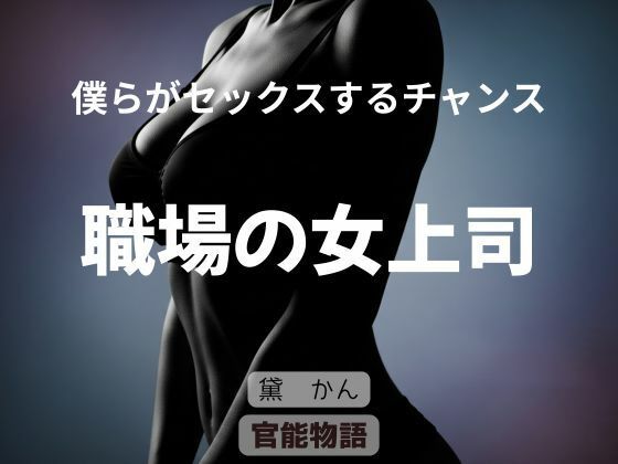 僕らがセックスするチャンス 〜職場の女上司〜 アイキャッチ画像 【無料R18同人コミックnavi】