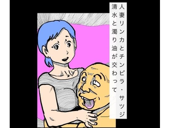 人妻リンカとチンピラ・サツジ  清水と濁り油が交わって アイキャッチ画像 【無料R18同人コミックnavi】