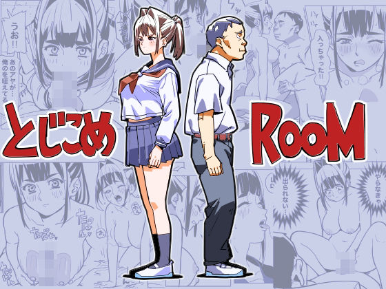 とじこめROOM アイキャッチ画像 【無料R18同人コミックnavi】