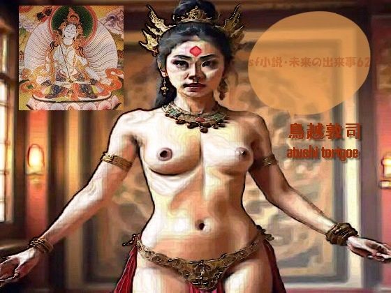 sf小説・未来の出来事62 アイキャッチ画像 【無料R18同人コミックnavi】