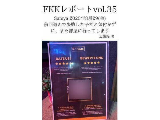 FKKレポート vol.35 Samya 2025年8月29（金） 前回遊んで失敗した子だと気付かずに、また部屋に行ってしまう アイキャッチ画像 【無料R18同人コミックnavi】