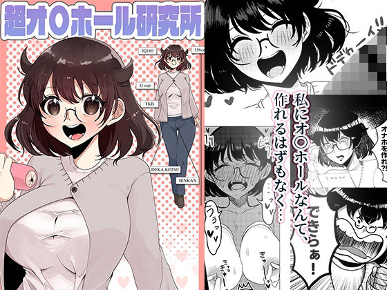 超オ〇ホール研究所 アイキャッチ画像 【無料R18同人コミックnavi】