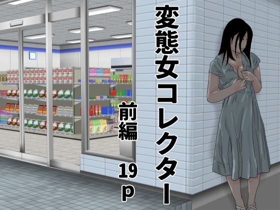 変態女コレクター  前編 アイキャッチ画像 【無料R18同人コミックnavi】
