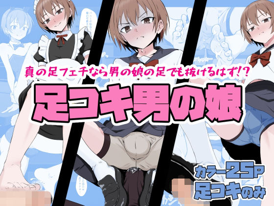 足コキ男の娘 アイキャッチ画像 【無料R18同人コミックnavi】