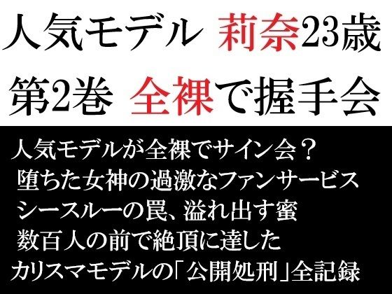 人気モデル 莉奈23歳 第2巻 全裸で握手会 アイキャッチ画像 【無料R18同人コミックnavi】
