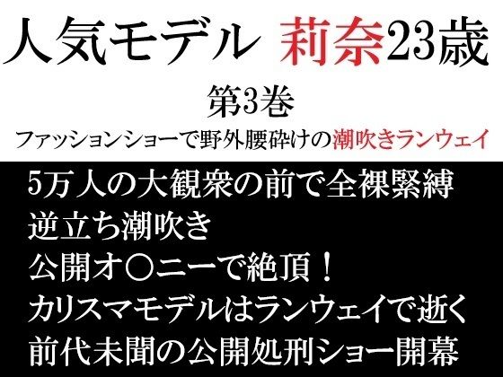 人気モデル 莉奈23歳 第3巻 ファッションショーで野外腰砕けの潮吹きランウェイ アイキャッチ画像 【無料R18同人コミックnavi】