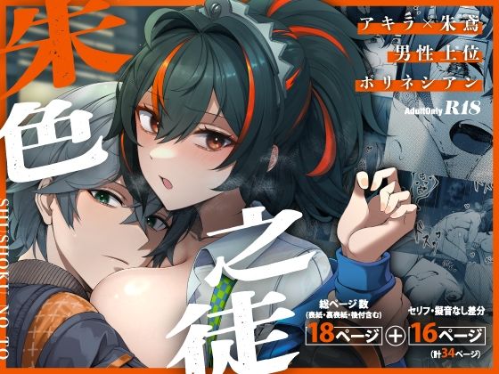 朱色之徒 アイキャッチ画像 【無料R18同人コミックnavi】