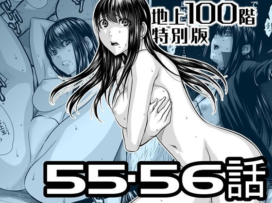 『地上100階』特別版  55・56話 アイキャッチ画像 【無料R18同人コミックnavi】