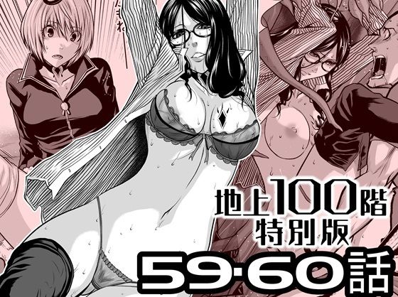『地上100階』特別版  59・60話 アイキャッチ画像 【無料R18同人コミックnavi】