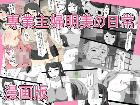 専業主婦明美の日常   漫画版 アイキャッチ画像 【無料R18同人コミックnavi】