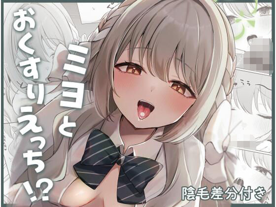 ミヨとおくすりえっち！？ アイキャッチ画像 【無料R18同人コミックnavi】