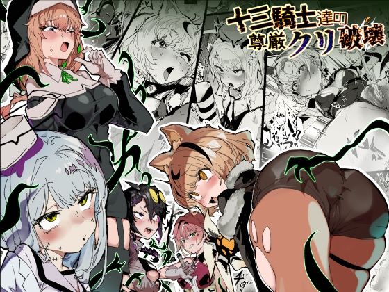 十三騎士達の尊厳クリ破壊 アイキャッチ画像 【無料R18同人コミックnavi】