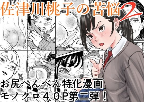 佐津川桃子の苦悩2 アイキャッチ画像 【無料R18同人コミックnavi】