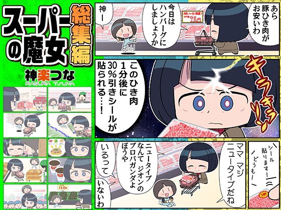 スーパーの魔女総集編 アイキャッチ画像 【無料R18同人コミックnavi】