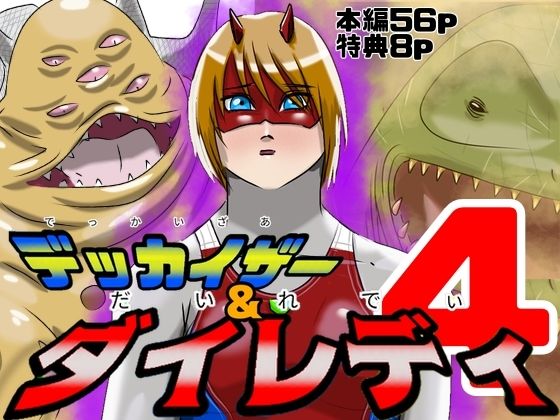 巨大ヒロインピンチ  デッカイザー＆ダイレディ4 アイキャッチ画像 【無料R18同人コミックnavi】