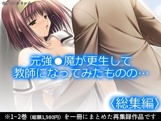 元強●魔が更生して教師になってみたものの…  ＜総集編＞ アイキャッチ画像 【無料R18同人コミックnavi】