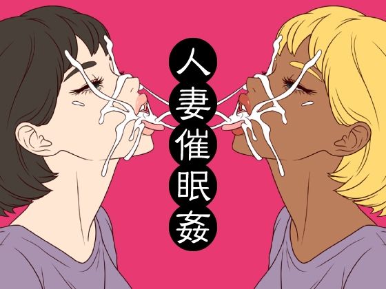 人妻催●姦 アイキャッチ画像 【無料R18同人コミックnavi】