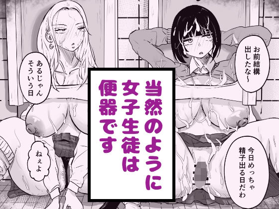 当然のように女子生徒は便器です アイキャッチ画像 【無料R18同人コミックnavi】