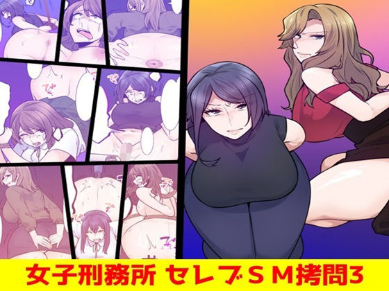 女子刑務所 セレブSM拷問3 アイキャッチ画像 【無料R18同人コミックnavi】
