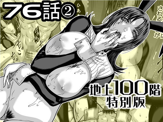 『地上100階』特別版  76話〈2〉 アイキャッチ画像 【無料R18同人コミックnavi】