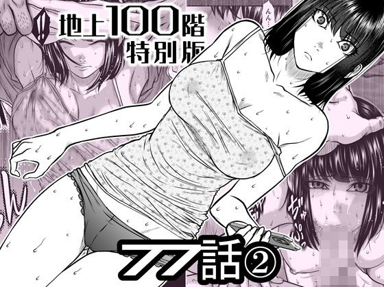 『地上100階』特別版  77話〈2〉 アイキャッチ画像 【無料R18同人コミックnavi】