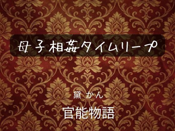母子相姦タイムリープ アイキャッチ画像 【無料R18同人コミックnavi】