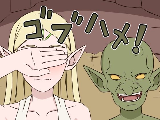 ゴブハメ！ アイキャッチ画像 【無料R18同人コミックnavi】