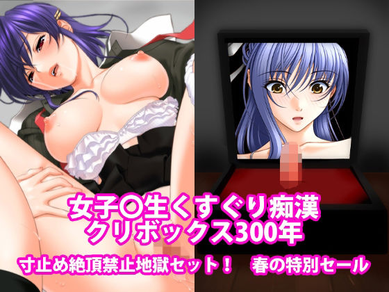 女子〇生くすぐり痴●、クリボックス300年、寸止め絶頂禁止地獄セット！春の特別セール アイキャッチ画像 【無料R18同人コミックnavi】