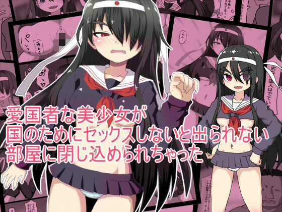 愛国者な美少女が 国のためにセックスしないと出られない 部屋に閉じ込められちゃった アイキャッチ画像 【無料R18同人コミックnavi】