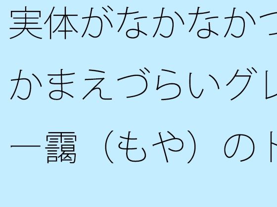実体がなかなかつかまえづらいグレー靄（もや）のトンネルの中を  細微が問題になる アイキャッチ画像 【無料R18同人コミックnavi】