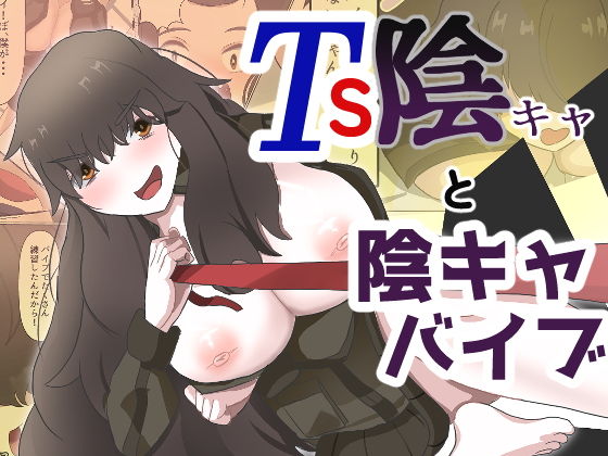 TS陰キャと陰キャバイブ アイキャッチ画像 【無料R18同人コミックnavi】