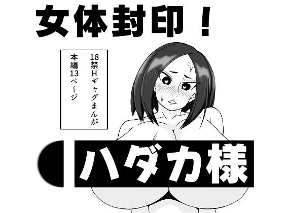 女体封印！ハダカ様 アイキャッチ画像 【無料R18同人コミックnavi】