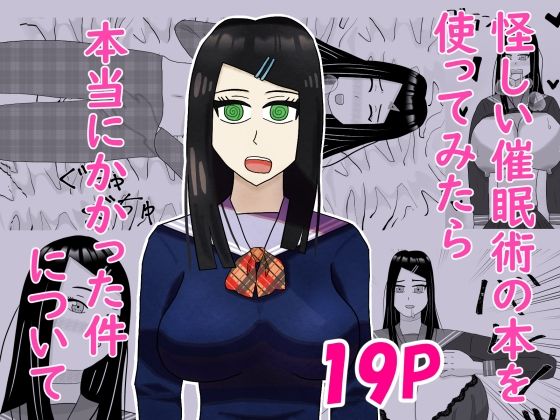 怪しい催●術の本を使ってみたら本当にかかった件について アイキャッチ画像 【無料R18同人コミックnavi】