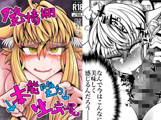 発情期↓本能堕ち↓生交尾 アイキャッチ画像 【無料R18同人コミックnavi】